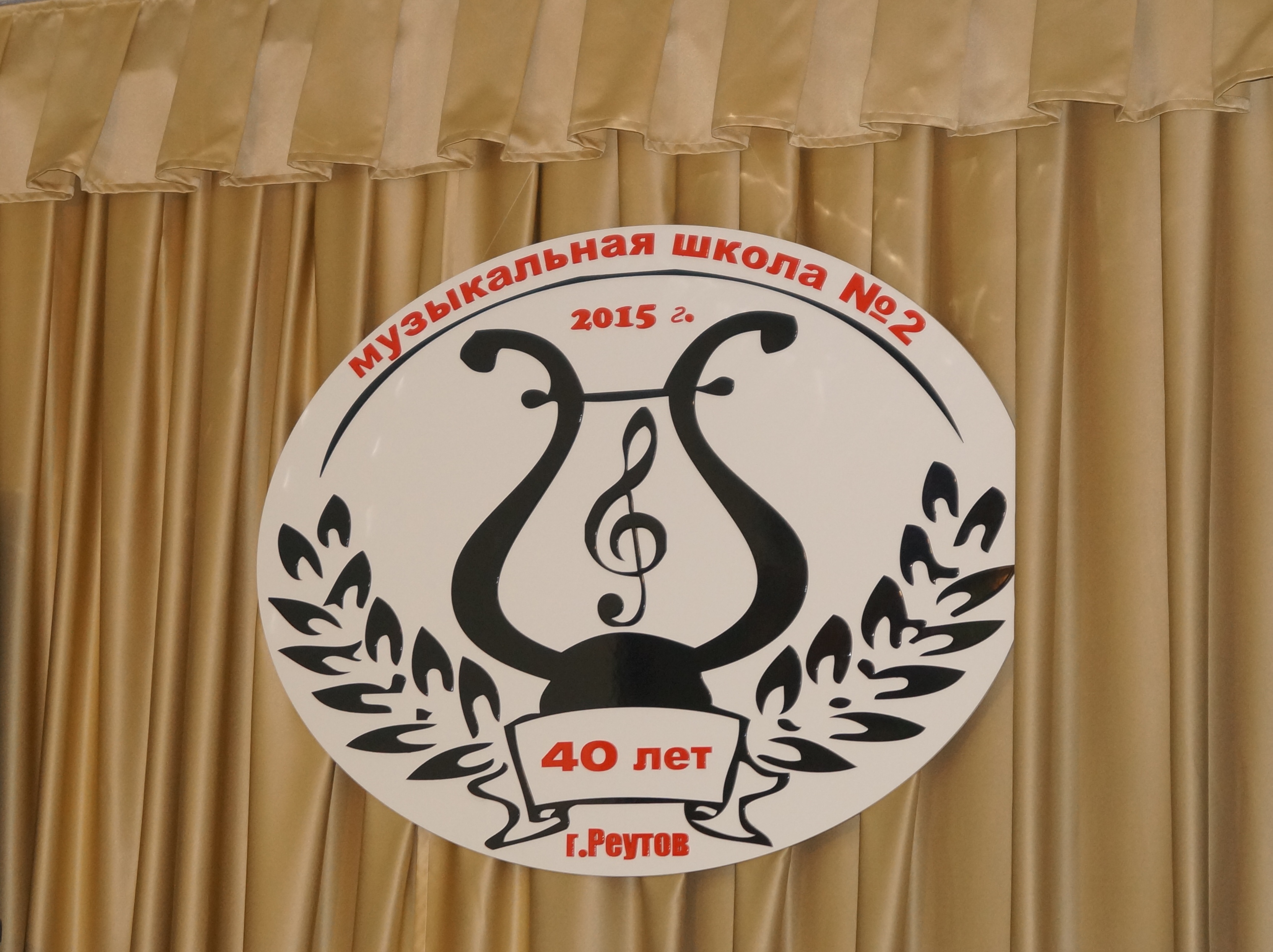 21 марта 2015 - 40-летний юбилей Детской музыкальной школы № 2 