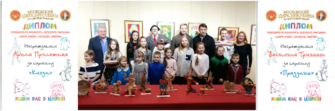 19 декабря 2016 - Победа в конкурсе конкурса детского рисунка «Цирк вчера, сегодня, завтра»