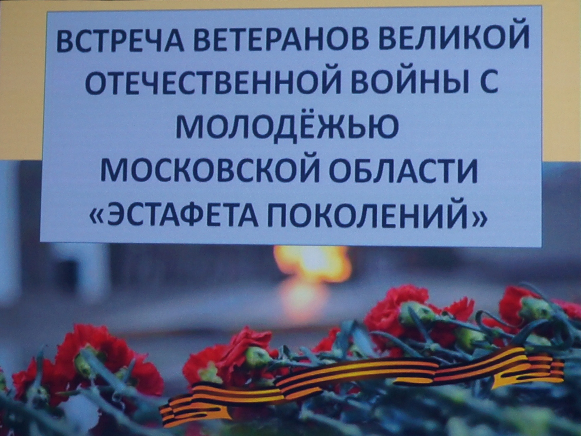 24 марта 2015 - Торжественная встреча Ветеранов Великой Отечественное войны с молодежью Московской области «Эстафета поколений»