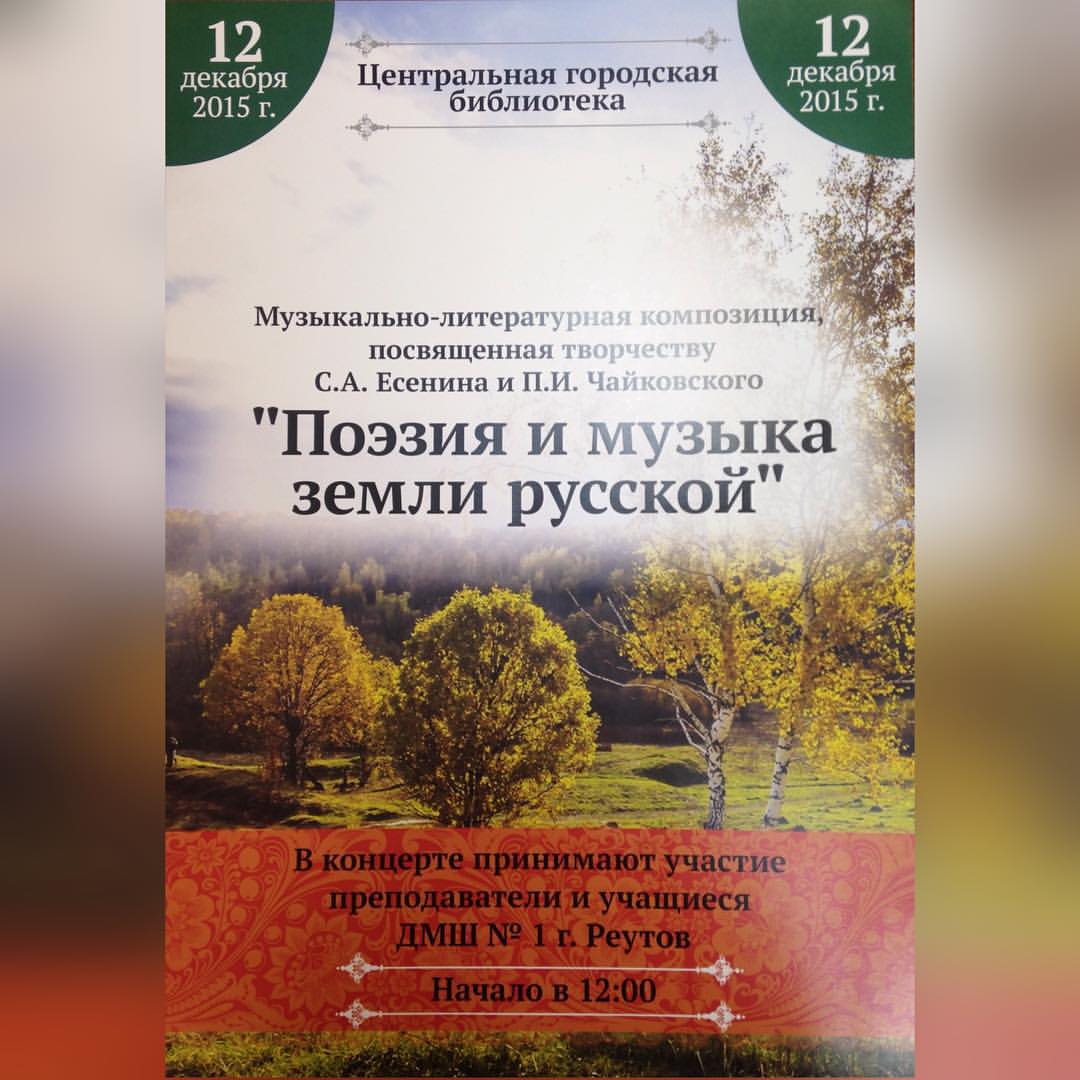 12 декабря 2015 - Концерт - литературно-музыкальная композиция, посвященный юбилейным датам 2015 года - 120-летию С.А. Есенина и 175-летию П.И. Чайковского. 