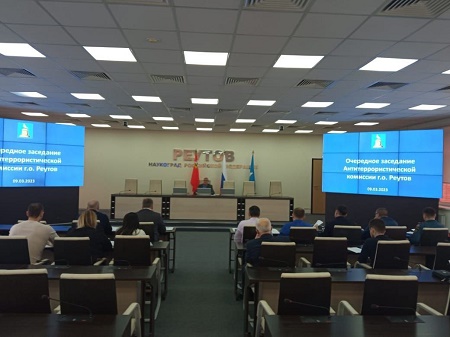   Проведено очередное заседание Антитеррористической комиссии городского округа Реутов Московской области 