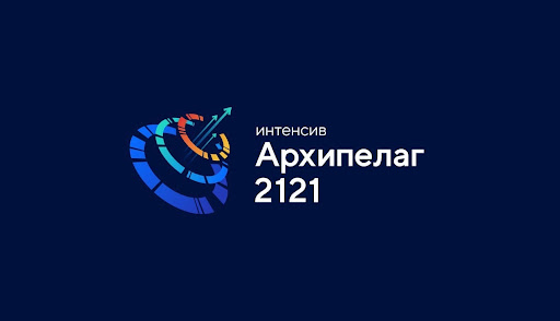 21 июля 2021 года стартовала очная часть проектно-образовательного интенсива Архипелаг 2121
