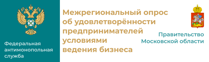 Межрегиональный опрос об удовлетворенности предпринимателей условиями ведения бизнеса в Московской области