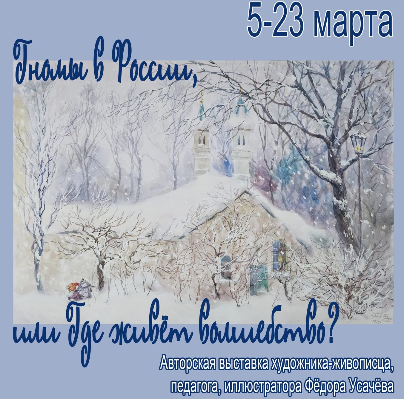 Выставку «Гномы в России, или Где живёт волшебство» покажут в музейно-выставочном комплексе Реутова 5 марта