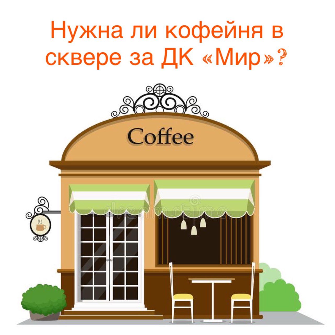 Кофейня в сквере ДК МИР